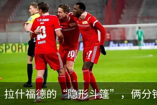 拉什福德的“隐形斗篷”，俩分钟成就千古遗憾